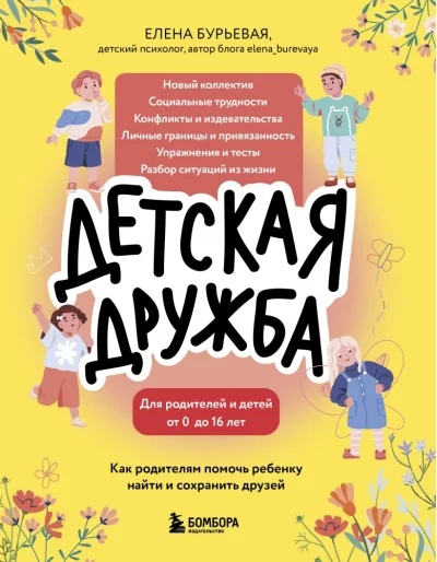 Обложка книги «Детская дружба. Как родителям помочь ребенку найти и сохранить друзей»