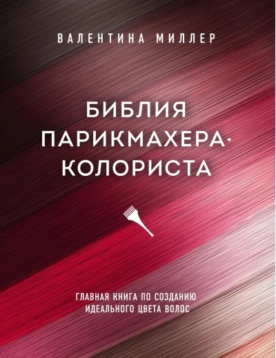 Обложка книги «Библия парикмахера-колориста. Главная книга по созданию идеального цвета волос»