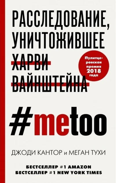 Обложка книги «#MeToo. Расследование, уничтожившее Харви Вайнштейна»