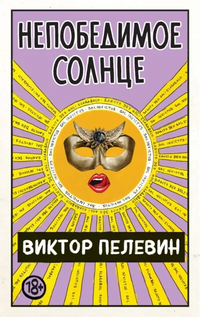 Обложка книги «Непобедимое Солнце»