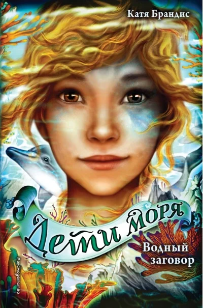 Обложка книги «Дети моря. Книга 2. Водный заговор»