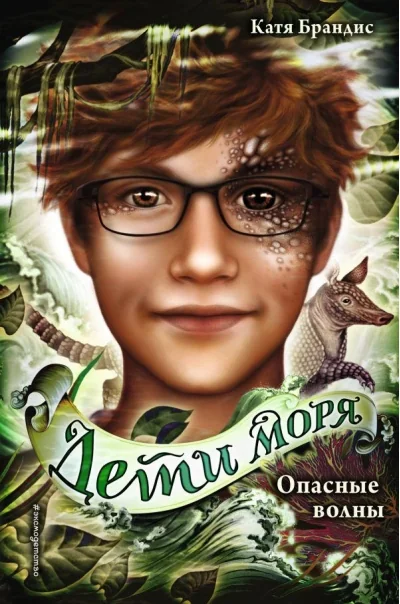 Обложка книги «Дети моря. Книга 3. Опасные волны»