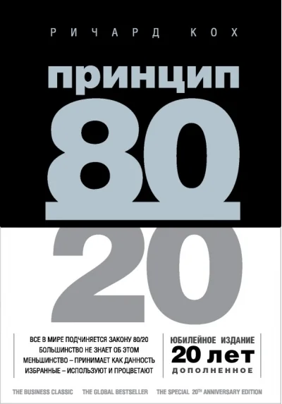 Обложка книги «Принцип 80/20»