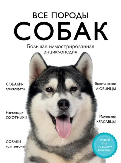 Обложка книги «Все породы собак. Большая иллюстрированная энциклопедия»
