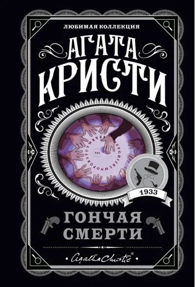 Обложка книги «Гончая смерти»