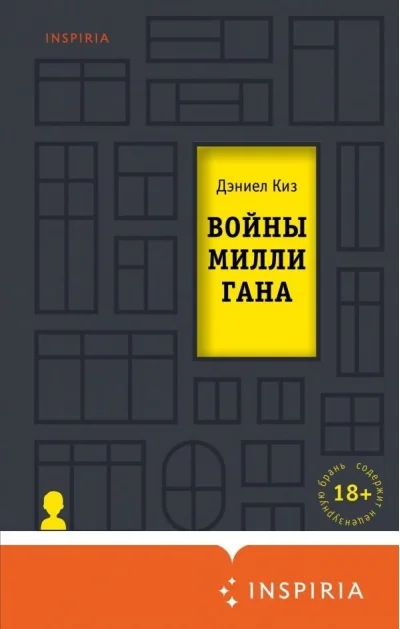 Обложка книги «Войны Миллигана»