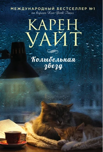 Обложка книги «Колыбельная звезд»