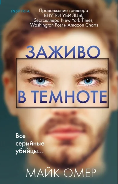Обложка книги «Заживо в темноте»