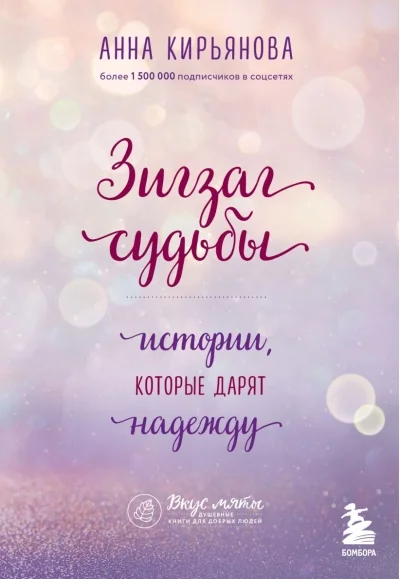 Обложка книги «Зигзаг судьбы. Истории, которые дарят надежду»