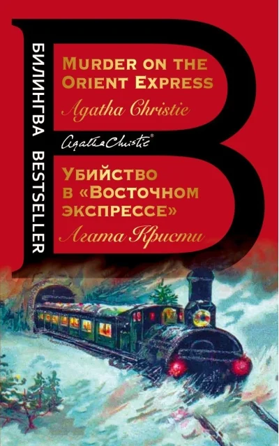 Обложка книги «Убийство в Восточном экспрессе»