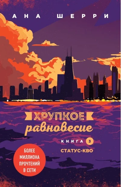 Обложка книги «Хрупкое равновесие. Книга 3. Статус-кво»