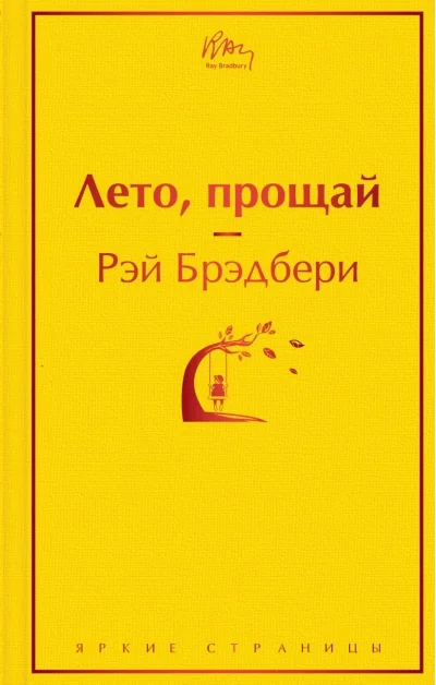 Обложка книги «Лето, прощай»