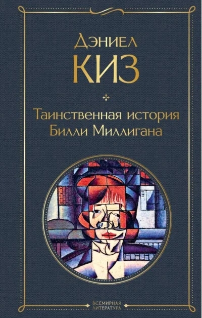 Обложка книги «Таинственная история Билли Миллигана»