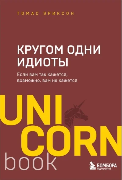 Обложка книги «Кругом одни идиоты. Если вам так кажется, возможно, вам не кажется»