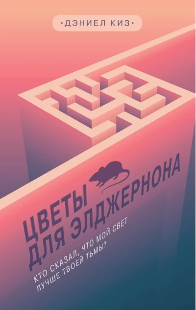 Обложка книги «Д. Киз - Цветы для Элджернона»