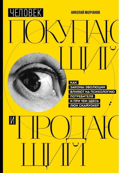 Обложка книги «Человек покупающий и продающий. Как законы эволюции влияют на психологию потребителя и при чем здесь Люк Скайуокер»