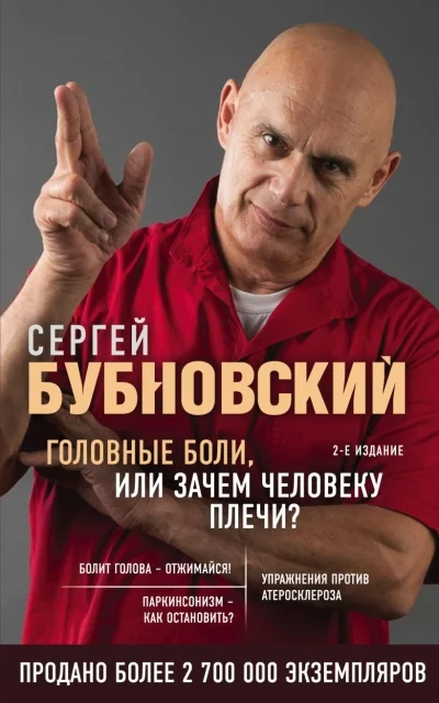 Обложка книги «Головные боли, или Зачем человеку плечи?»