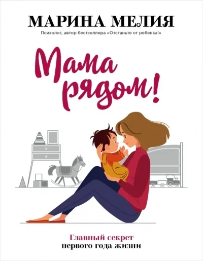 Обложка книги «Мама рядом Марина Мелия»