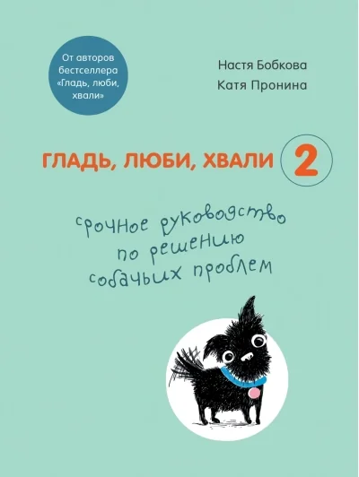 Обложка книги «Гладь, люби, хвали 2. Срочное руководство по решению собачьих проблем»