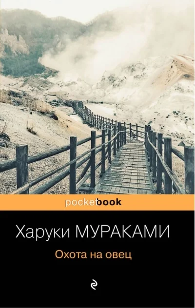 Обложка книги «ОХОТА НА ОВЕЦ»