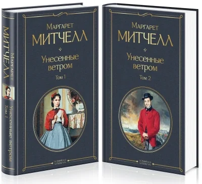 Обложка книги «Унесенные ветром. Маргарет Митчелл»