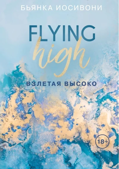 Обложка книги «Взлетая высоко»
