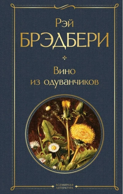 Обложка книги «Вино из одуванчиков»