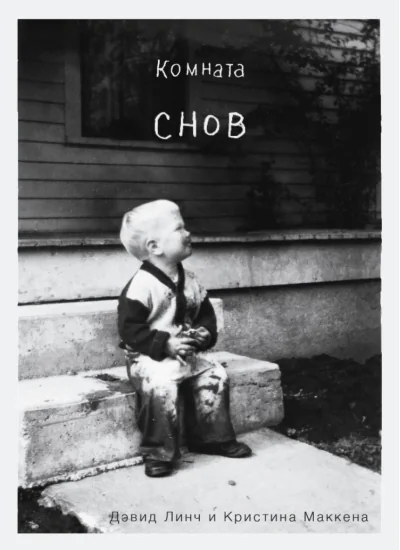 Обложка книги «Комната снов. Автобиография Дэвида Линча»