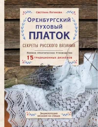 Обложка книги «Оренбургский пуховый платок. Секреты русского вязания. Полное практическое руководство»