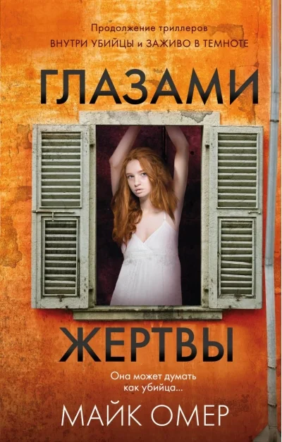 Обложка книги «Глазами жертвы»