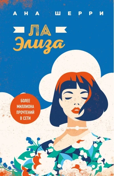 Обложка книги «Я подарю тебе крылья. Книга 4. Ла Элиза»