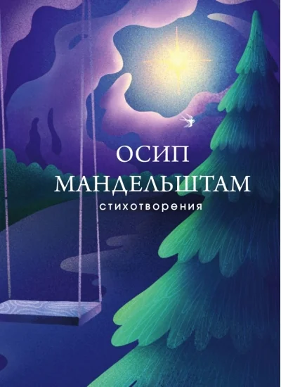 Обложка книги «Стихотворения Мандельштам О.»