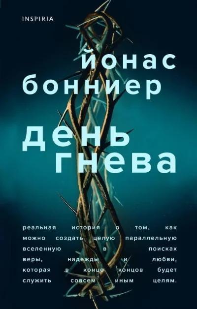 Обложка книги «День гнева»