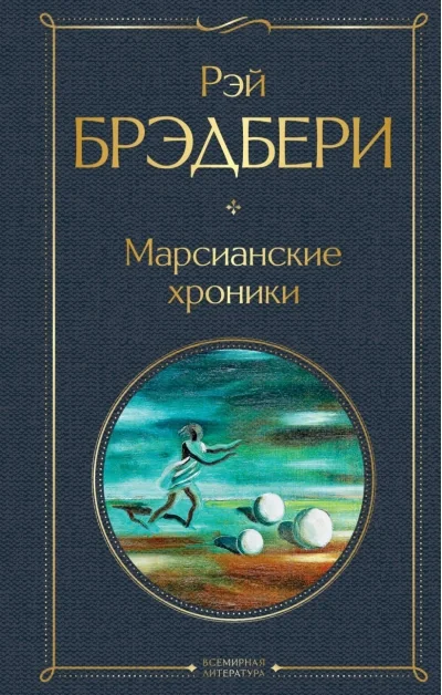 Обложка книги «Марсианские хроники»