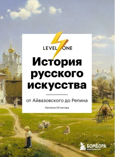 Обложка книги «История русского искусства»
