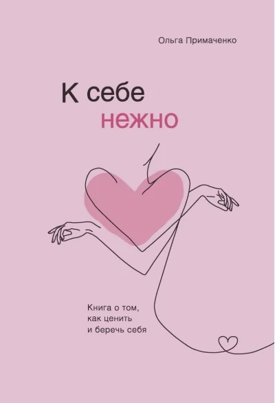 Обложка книги «К себе нежно»