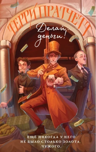 Обложка книги «Делай деньги!»
