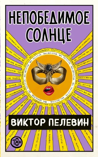 Обложка книги «Непобедимое Солнце»