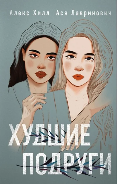 Обложка книги «Худшие подруги»