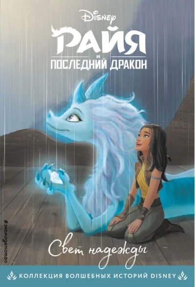 Обложка книги «Райя и последний дракон. Свет надежды»
