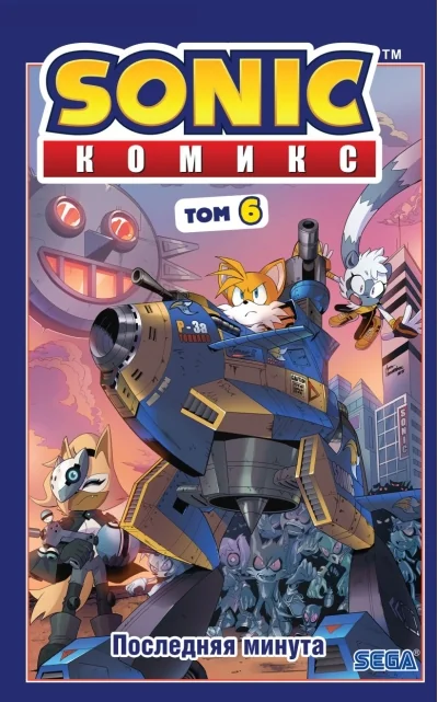 Обложка книги «Sonic. Том. 6. Последняя минута»