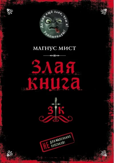Обложка книги «Злая книга»