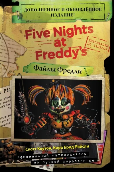 Обложка книги «Файлы Фредди»