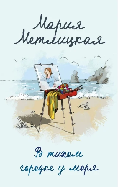 Обложка книги «В тихом городке у моря»