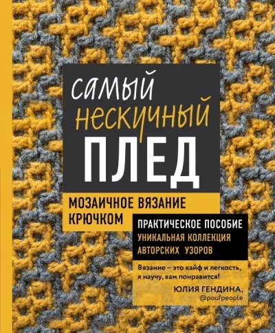 Обложка книги «Самый нескучный плед. Мозаичное вязание крючком. Практическое пособие и уникальная коллекция авторских узоров»