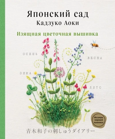Обложка книги «Японский сад Кадзуко Аоки. Изящная цветочная вышивка»