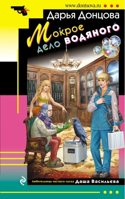 Обложка книги «Мокрое дело водяного»