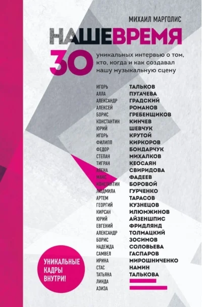 Обложка книги «Наше время. 30 уникальных интервью о том, кто, когда и как создавал нашу музыкальную сцену»