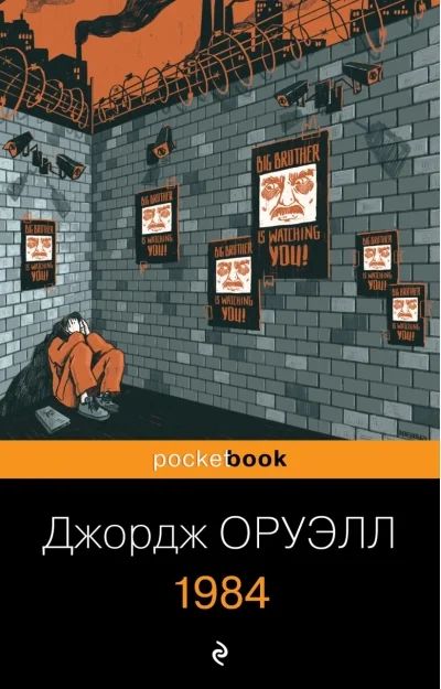 Обложка книги «1984»