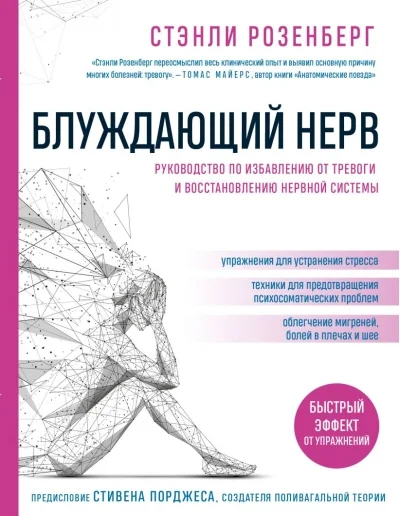 Обложка книги «Блуждающий нерв. Руководство по избавлению от тревоги и восстановлению нервной системы»